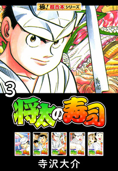 【極!超合本シリーズ】将太の寿司 3巻