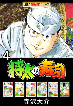 【極!超合本シリーズ】将太の寿司 4巻