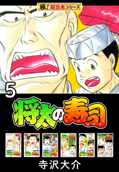 【極!超合本シリーズ】将太の寿司 5巻