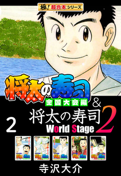 【極!超合本シリーズ】将太の寿司 全国大会編&将太の寿司2 World Stage 2巻