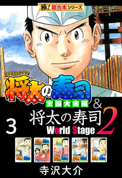 【極!超合本シリーズ】将太の寿司 全国大会編&将太の寿司2 World Stage 3巻