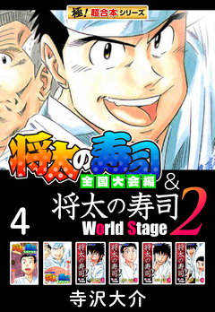 【極!超合本シリーズ】将太の寿司 全国大会編&将太の寿司2 World Stage 4巻