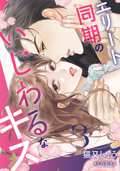 エリート同期のいじわるなキス 3巻
