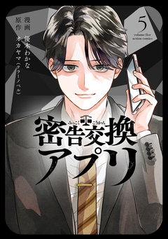 密告交換アプリ 5巻