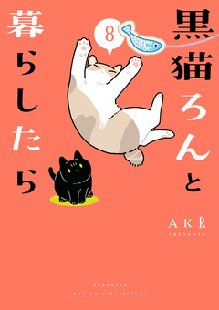 黒猫ろんと暮らしたら 8巻