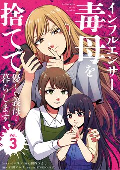 インフルエンサー毒母を捨てて優しい義母と暮らします 3巻