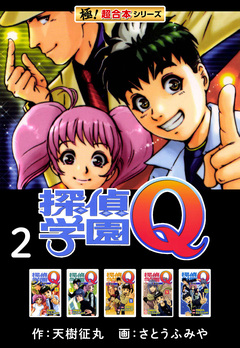 【極!超合本シリーズ】 探偵学園Q 2巻