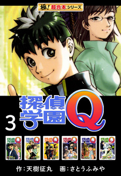 【極!超合本シリーズ】 探偵学園Q 3巻