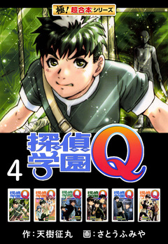 【極!超合本シリーズ】 探偵学園Q 4巻