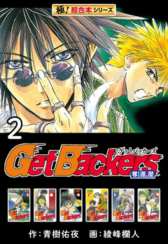 【極!超合本シリーズ】 Get Backers 奪還屋 2巻