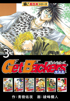 【極!超合本シリーズ】 Get Backers 奪還屋 3巻