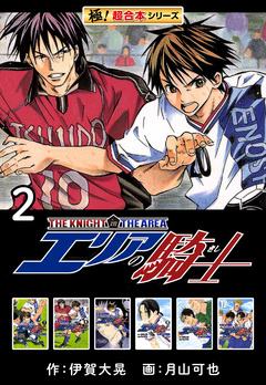 【極!超合本シリーズ】 エリアの騎士 2巻