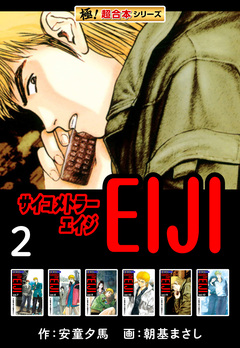 【極!超合本シリーズ】 サイコメトラーEIJI 2巻