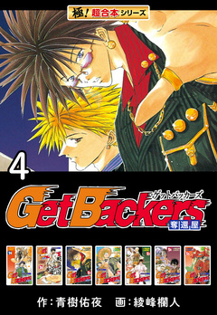 【極!超合本シリーズ】 Get Backers 奪還屋 4巻