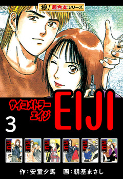 【極!超合本シリーズ】 サイコメトラーEIJI 3巻