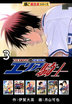 【極!超合本シリーズ】 エリアの騎士 3巻