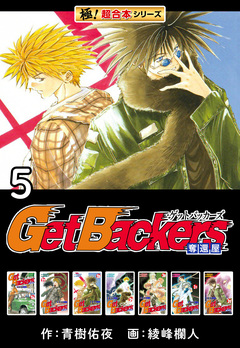 【極!超合本シリーズ】 Get Backers 奪還屋 5巻