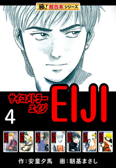 【極!超合本シリーズ】 サイコメトラーEIJI 4巻