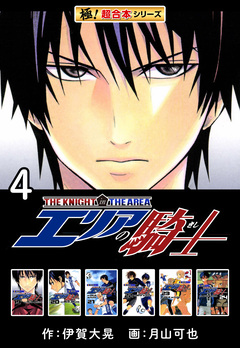 【極!超合本シリーズ】 エリアの騎士 4巻