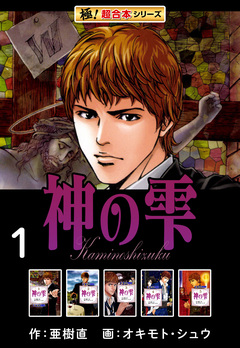 【極!超合本シリーズ】神の雫 1巻