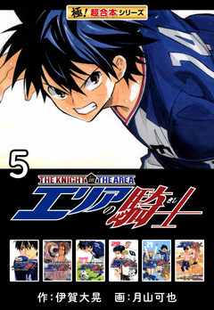 【極!超合本シリーズ】 エリアの騎士 5巻