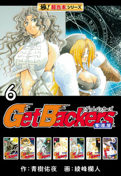【極!超合本シリーズ】 Get Backers 奪還屋 6巻