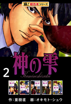 【極!超合本シリーズ】神の雫 2巻