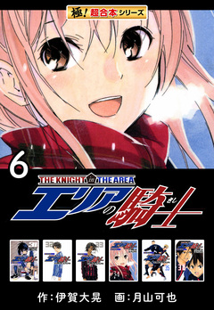 【極!超合本シリーズ】 エリアの騎士 6巻