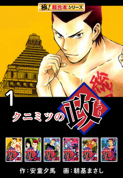 【極!超合本シリーズ】 クニミツの政 1巻