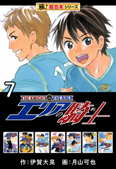 【極!超合本シリーズ】 エリアの騎士 7巻