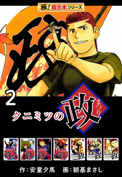 【極!超合本シリーズ】 クニミツの政 2巻