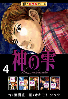 【極!超合本シリーズ】神の雫 4巻