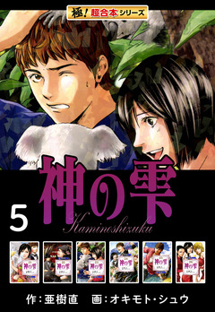 【極!超合本シリーズ】神の雫 5巻
