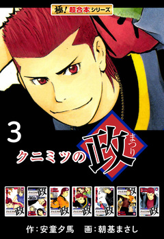 【極!超合本シリーズ】 クニミツの政 3巻