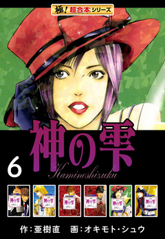 【極!超合本シリーズ】神の雫 6巻