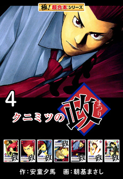 【極!超合本シリーズ】 クニミツの政 4巻
