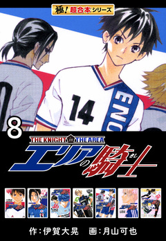 【極!超合本シリーズ】 エリアの騎士 8巻