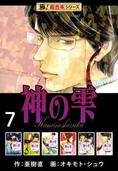 【極!超合本シリーズ】神の雫 7巻