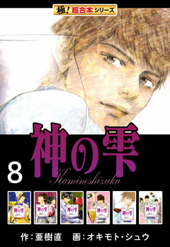 【極!超合本シリーズ】神の雫 8巻