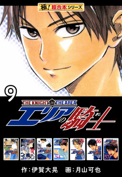 【極!超合本シリーズ】 エリアの騎士 9巻