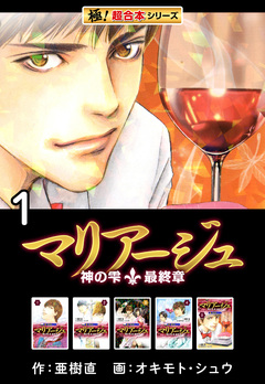【極!超合本シリーズ】マリアージュ～神の雫 最終章～ 1巻