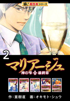 【極!超合本シリーズ】マリアージュ～神の雫 最終章～ 2巻