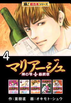 【極!超合本シリーズ】マリアージュ～神の雫 最終章～ 4巻