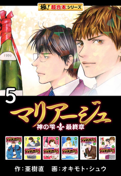 【極!超合本シリーズ】マリアージュ～神の雫 最終章～ 5巻