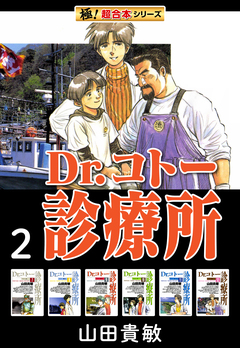 【極!超合本シリーズ】 Dr.コトー診療所 2巻