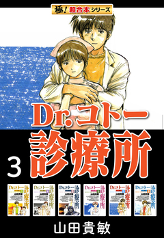 【極!超合本シリーズ】 Dr.コトー診療所 3巻