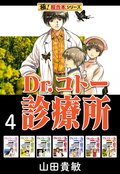 【極!超合本シリーズ】 Dr.コトー診療所 4巻