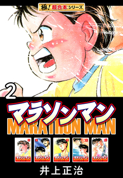 【極!超合本シリーズ】マラソンマン 2巻