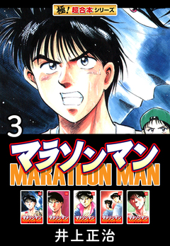 【極!超合本シリーズ】マラソンマン 3巻