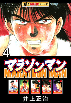 【極!超合本シリーズ】マラソンマン 4巻